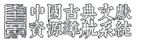 中国古典文献168澳洲幸运5资源导航系统