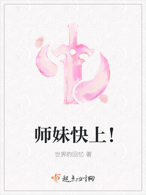 师妹快上！