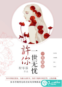 一见如故：许你一世无忧