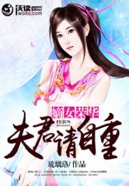 嫡女荣华：夫君请自重