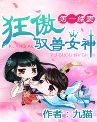 第一辣妻：狂傲驭兽女神