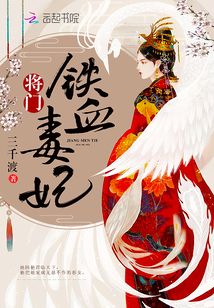 将门铁血毒妃