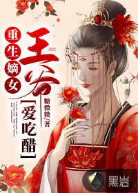 重生嫡女：王爷爱吃醋