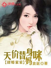 甜婚蜜爱：天价替身妈咪